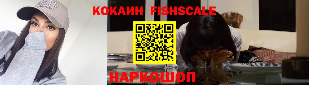 закладка  Кокаин FishScale  Cocaine Fish Scale  Вход с VPN  Майский 